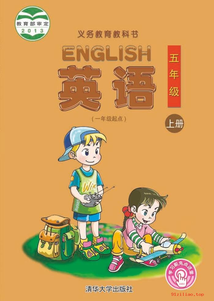 2022年 清华大学版 英语（一年级起点）五年级上册 课本 pdf 高清 - 第1张  | 小学、初中、高中网课学习资料