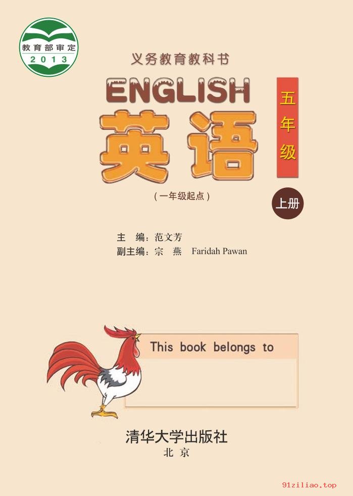 2022年 清华大学版 英语（一年级起点）五年级上册 课本 pdf 高清 - 第2张  | 小学、初中、高中网课学习资料