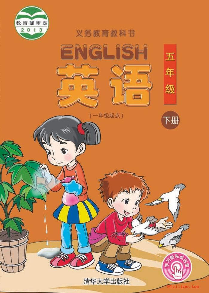 2022年 清华大学版 英语（一年级起点）五年级下册 课本 pdf 高清 - 第1张  | 小学、初中、高中网课学习资料