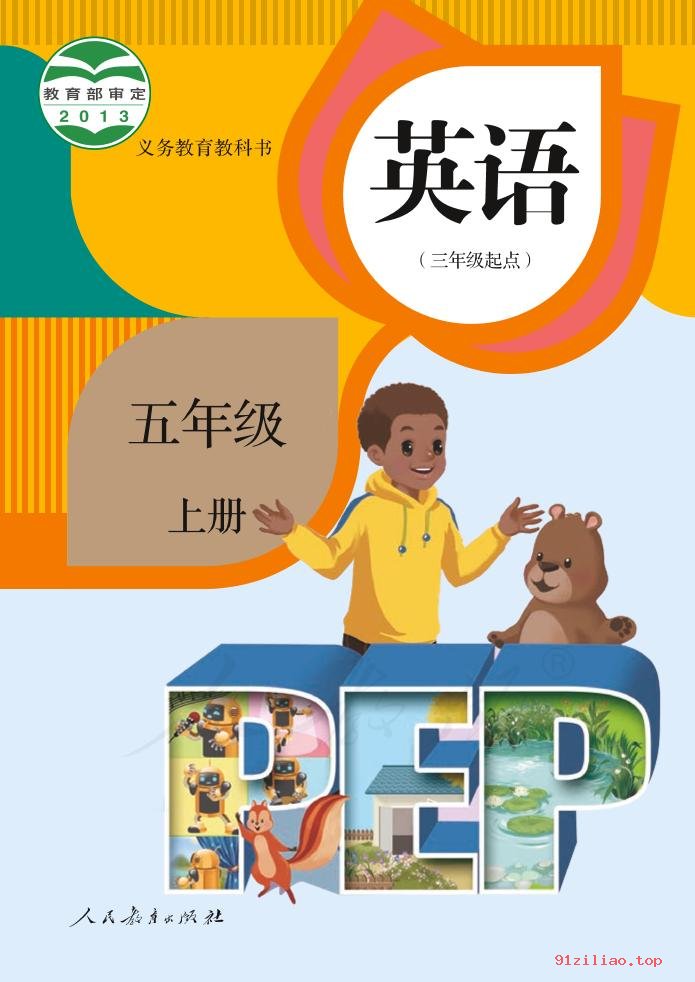 2022年 人教版 吴欣 英语（PEP）（三年级起点）五年级上册 课本 pdf 高清 - 第1张  | 小学、初中、高中网课学习资料