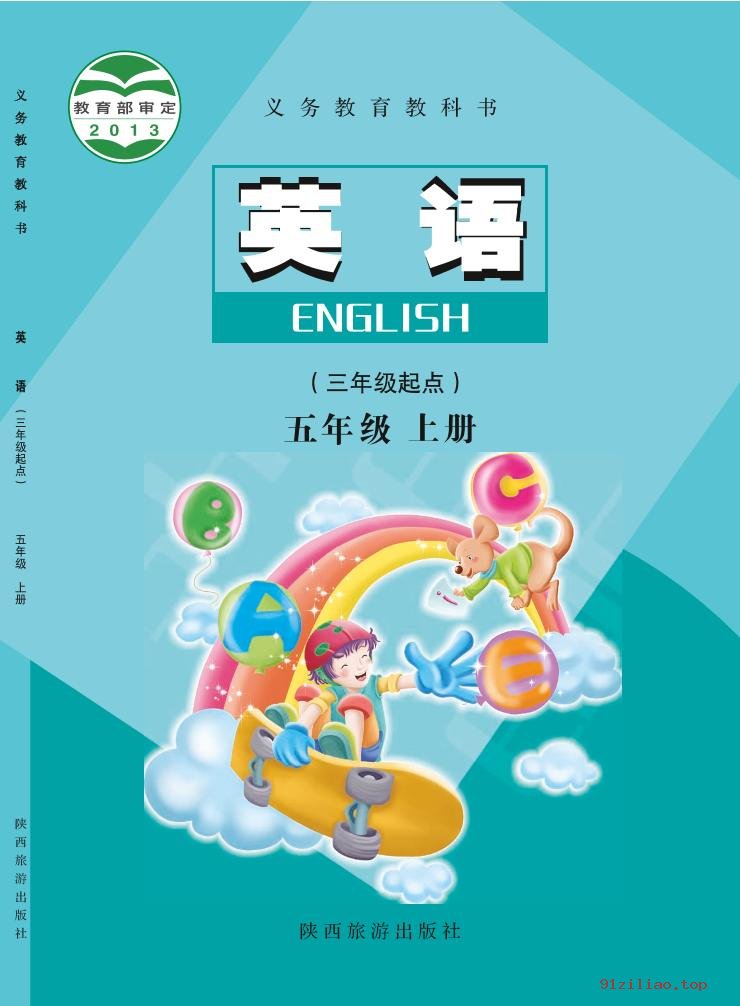 2022年 陕旅版 英语（三年级起点）五年级上册 课本 pdf 高清 - 第1张  | 小学、初中、高中网课学习资料