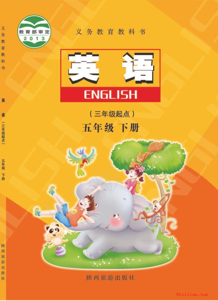 2022年 陕旅版 英语（三年级起点）五年级下册 课本 pdf 高清 - 第1张  | 小学、初中、高中网课学习资料