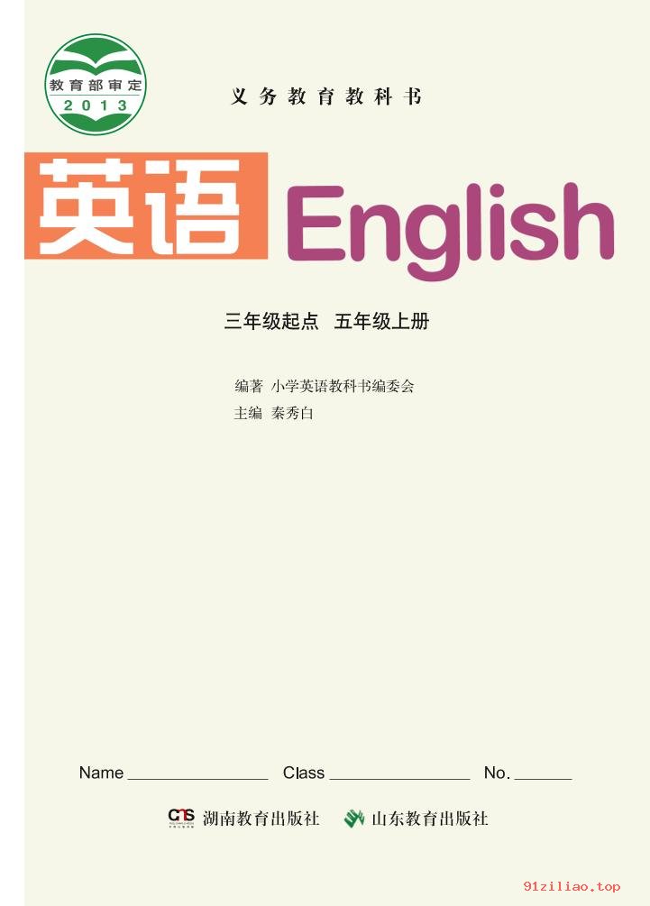 2022年 鲁教版 湘教版 英语（三年级起点）五年级上册 课本 pdf 高清 - 第2张  | 小学、初中、高中网课学习资料