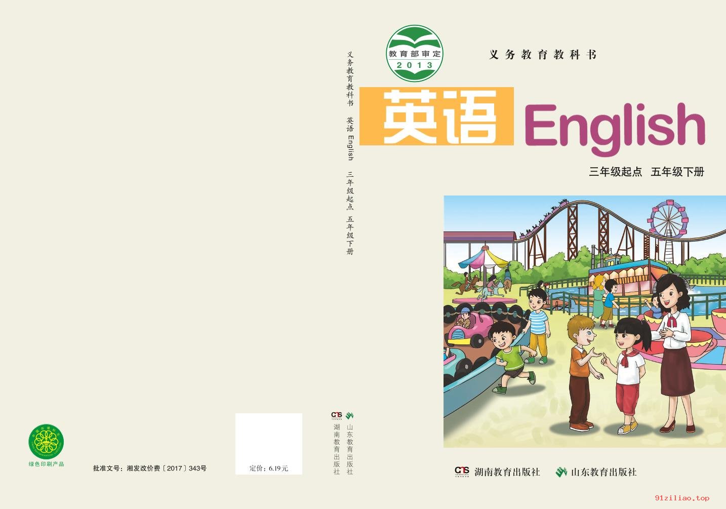 2022年 鲁教版 湘教版 英语（三年级起点）五年级下册 课本 pdf 高清 - 第1张  | 小学、初中、高中网课学习资料