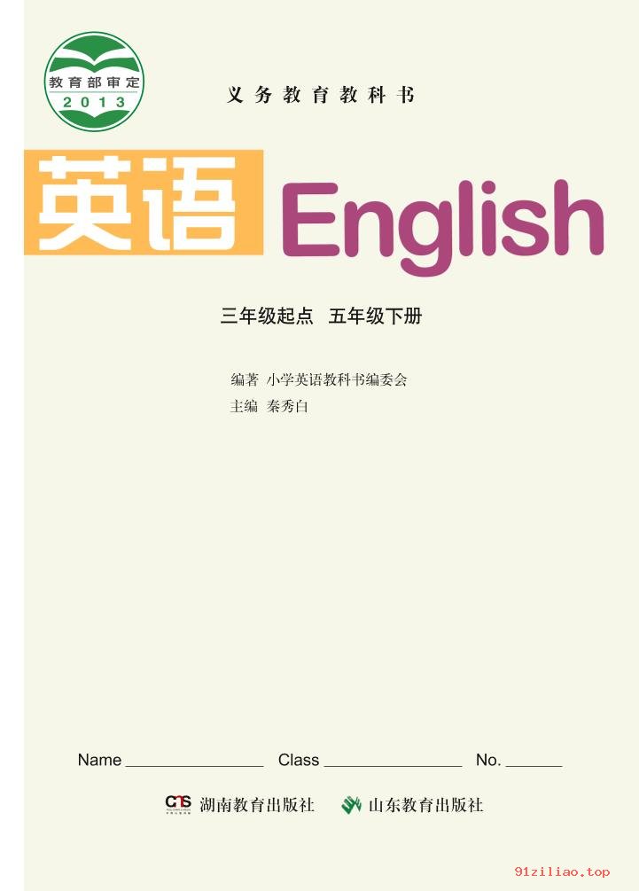 2022年 鲁教版 湘教版 英语（三年级起点）五年级下册 课本 pdf 高清 - 第2张  | 小学、初中、高中网课学习资料