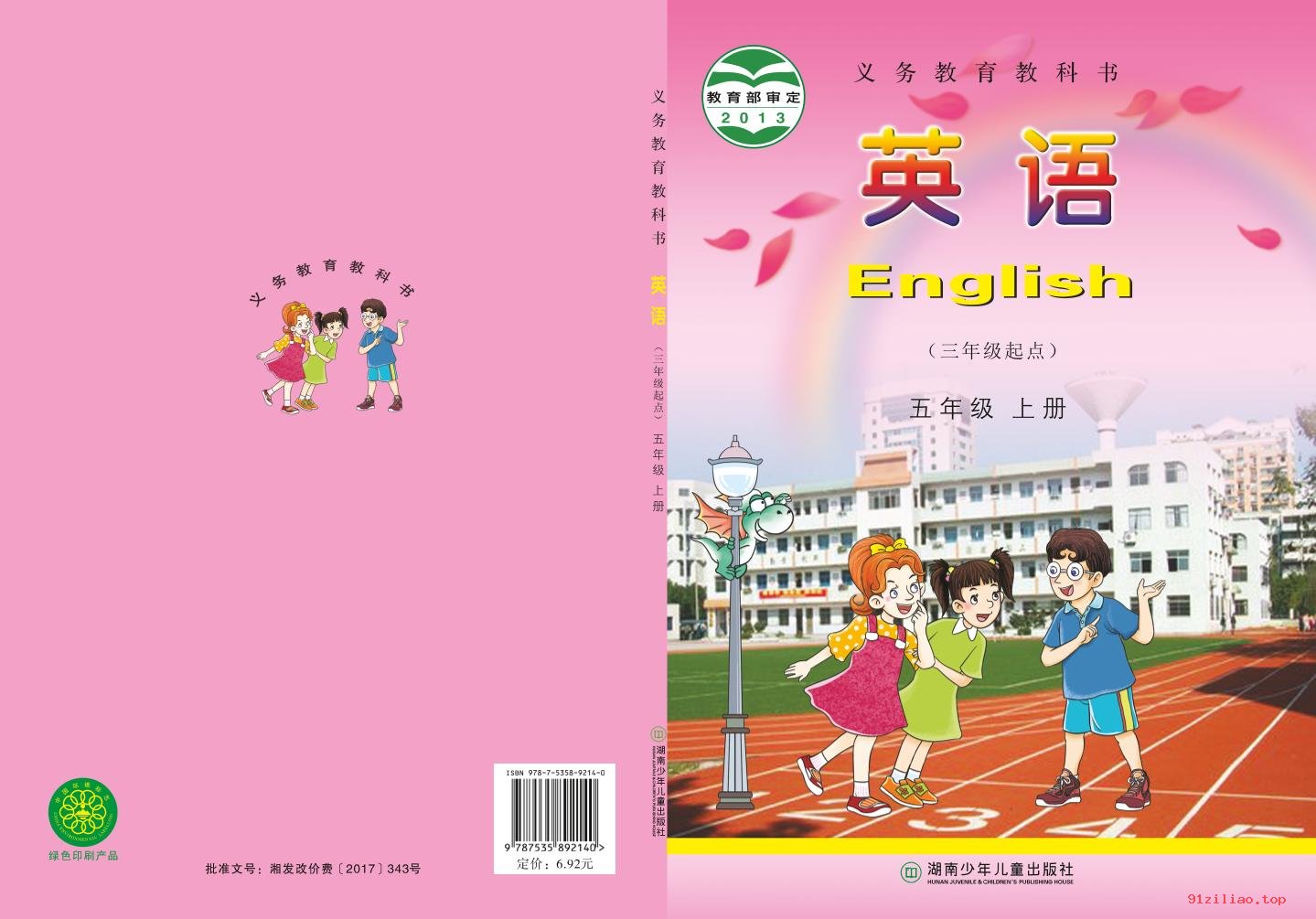 2022年 湘少版 英语（三年级起点）五年级上册 课本 pdf 高清 - 第1张  | 小学、初中、高中网课学习资料