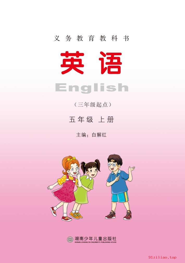 2022年 湘少版 英语（三年级起点）五年级上册 课本 pdf 高清 - 第2张  | 小学、初中、高中网课学习资料