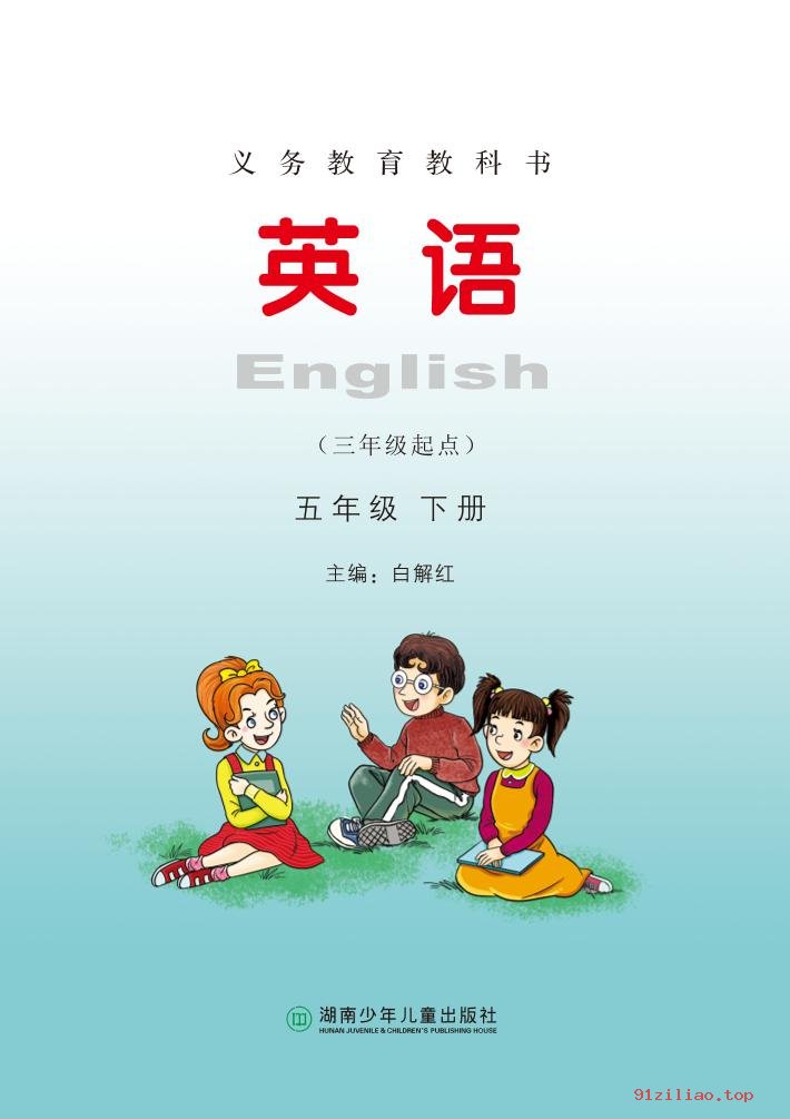 2022年 湘少版 英语（三年级起点）五年级下册 课本 pdf 高清 - 第2张  | 小学、初中、高中网课学习资料