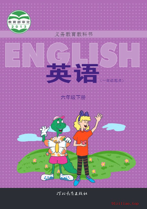 2022年 冀教版 英语（一年级起点）六年级下册 课本 pdf 高清 - 第1张  | 小学、初中、高中网课学习资料