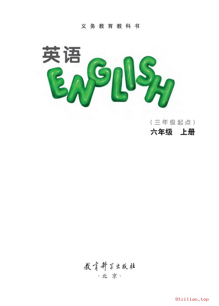 2022年 教科版 EEC学院 英语（三年级起点）六年级上册 课本 pdf 高清 - 第2张  | 小学、初中、高中网课学习资料