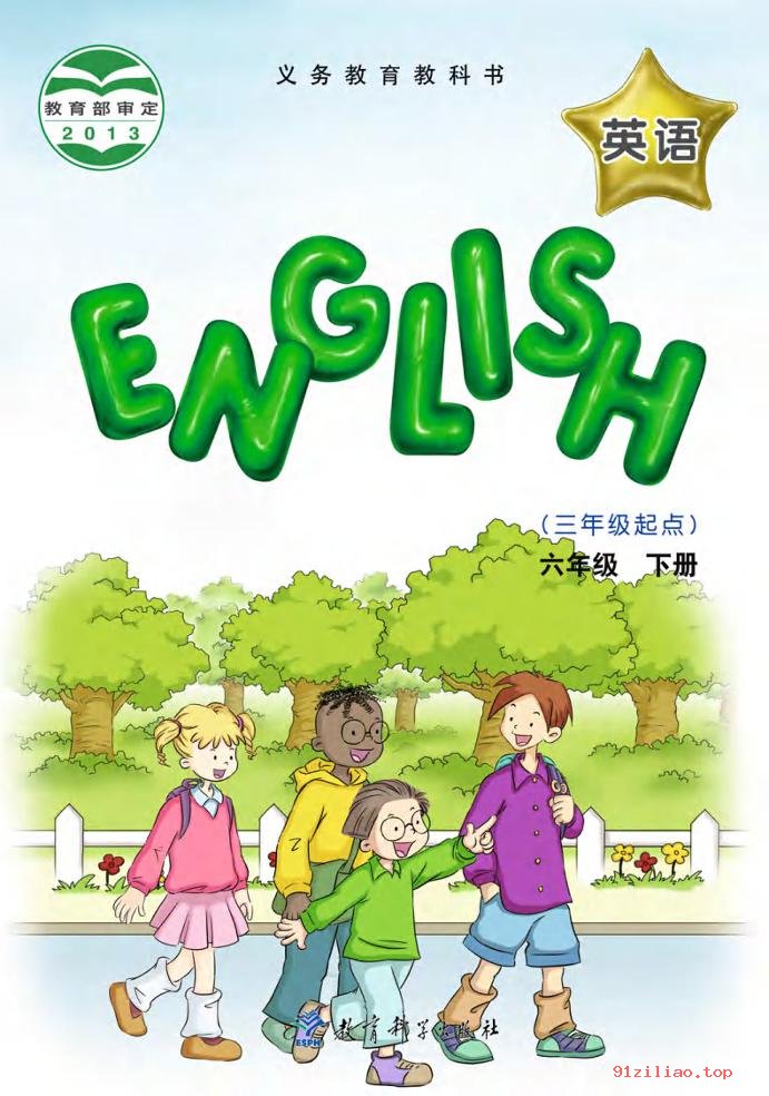 2022年 教科版 EEC学院 英语（三年级起点）六年级下册 课本 pdf 高清 - 第1张  | 小学、初中、高中网课学习资料