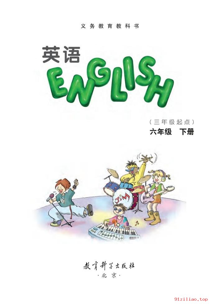 2022年 教科版 EEC学院 英语（三年级起点）六年级下册 课本 pdf 高清 - 第2张  | 小学、初中、高中网课学习资料