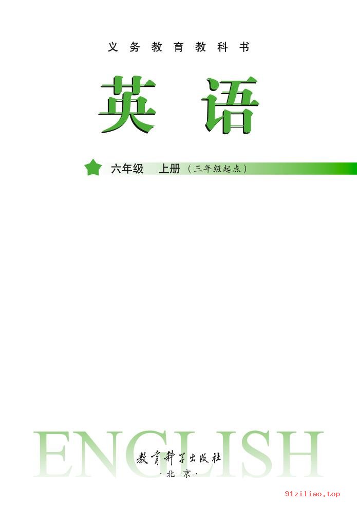 2022年 教科版 龚亚夫&鲁宗干 英语（三年级起点）六年级上册 课本 pdf 高清 - 第2张  | 小学、初中、高中网课学习资料