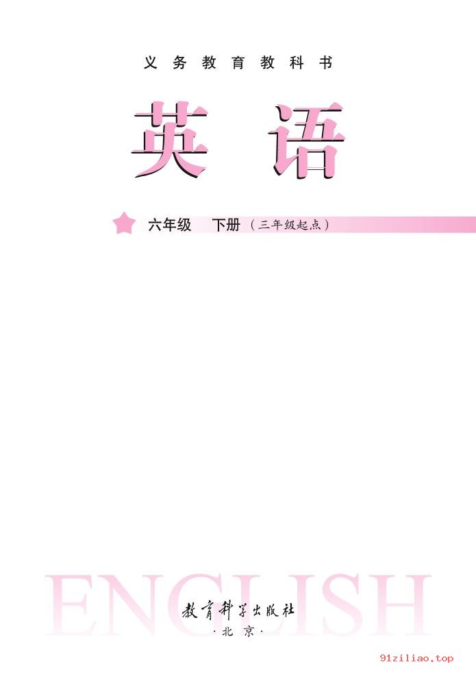 2022年 教科版 龚亚夫&鲁宗干 英语（三年级起点）六年级下册 课本 pdf 高清 - 第2张  | 小学、初中、高中网课学习资料