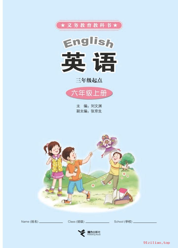 2022年 接力社版 英语（三年级起点）六年级上册 课本 pdf 高清 - 第2张  | 小学、初中、高中网课学习资料