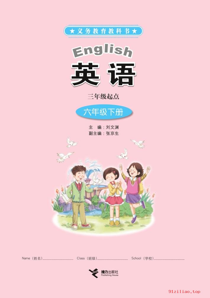 2022年 接力社版 英语（三年级起点）六年级下册 课本 pdf 高清 - 第2张  | 小学、初中、高中网课学习资料