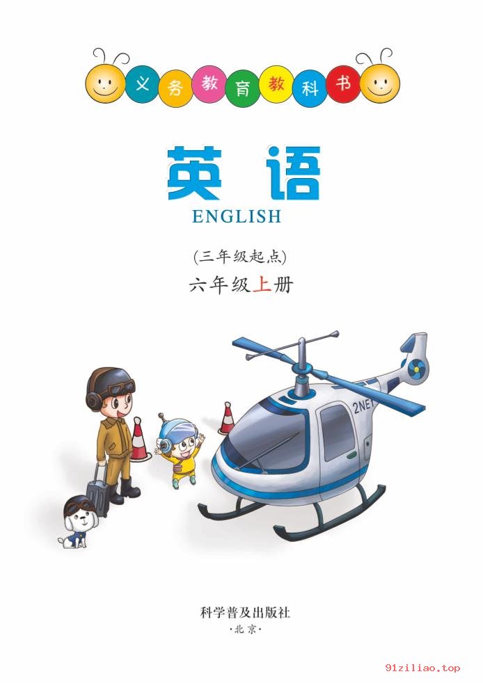 2022年 科普版 英语（三年级起点）六年级上册 课本 pdf 高清 - 第2张  | 小学、初中、高中网课学习资料