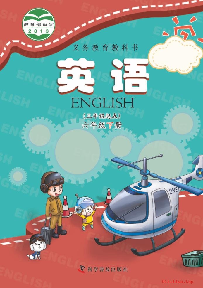 2022年 科普版 英语（三年级起点）六年级下册 课本 pdf 高清 - 第1张  | 小学、初中、高中网课学习资料