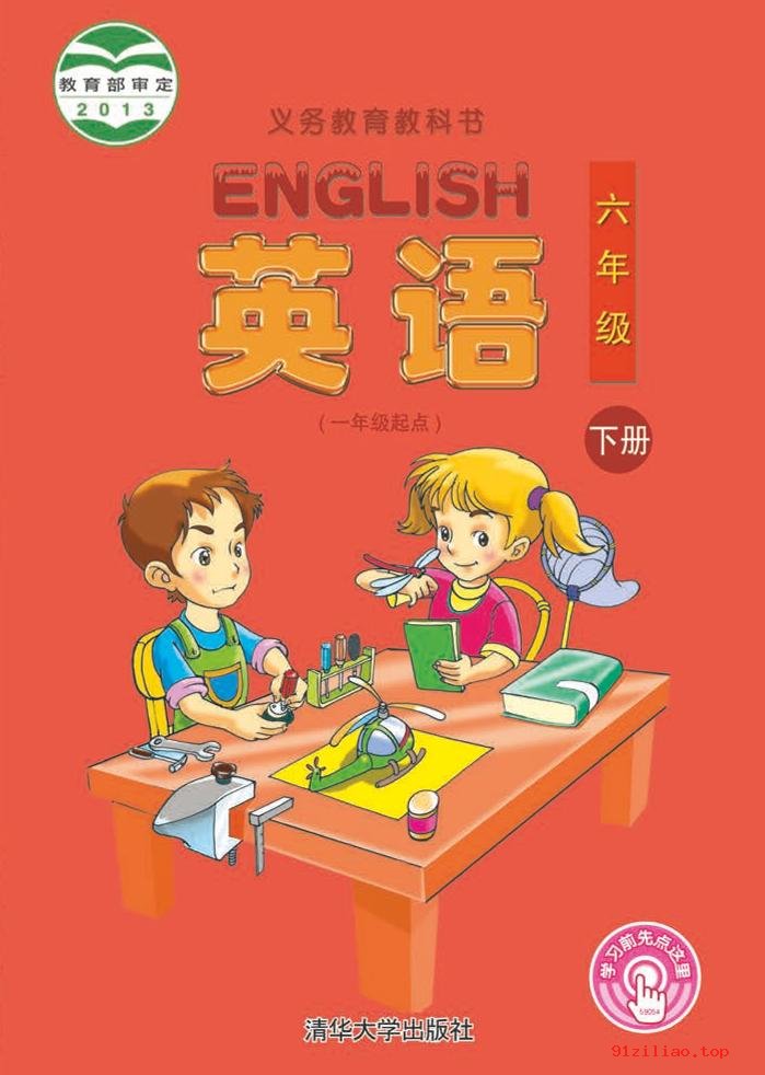 2022年 清华大学版 英语（一年级起点）六年级下册 课本 pdf 高清 - 第1张  | 小学、初中、高中网课学习资料