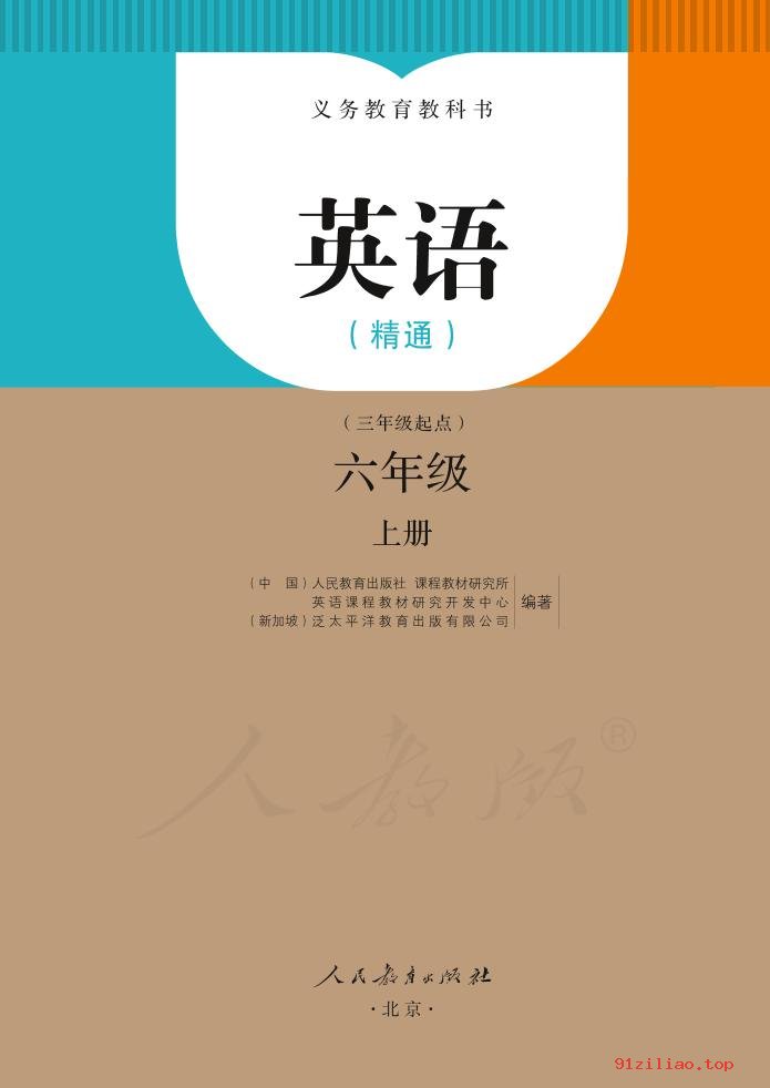 2022年 人教版 英语（精通）（三年级起点）六年级上册 课本 pdf 高清 - 第2张  | 小学、初中、高中网课学习资料