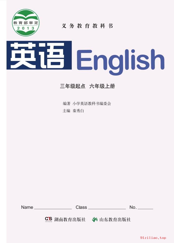 2022年 鲁教版 湘教版 英语（三年级起点）六年级上册 课本 pdf 高清 - 第2张  | 小学、初中、高中网课学习资料