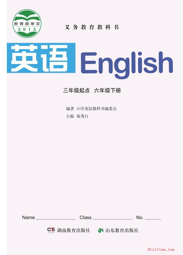 2022年 鲁教版 湘教版 英语（三年级起点）六年级下册 课本 pdf 高清 - 第2张  | 小学、初中、高中网课学习资料