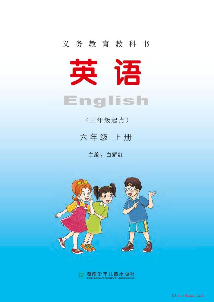 2022年 湘少版 英语（三年级起点）六年级上册 课本 pdf 高清 - 第2张  | 小学、初中、高中网课学习资料