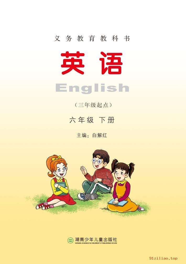 2022年 湘少版 英语（三年级起点）六年级下册 课本 pdf 高清 - 第2张  | 小学、初中、高中网课学习资料