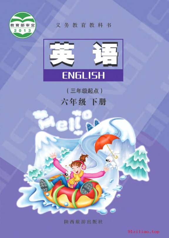 2022年 陕旅版 英语（三年级起点）六年级下册 课本 pdf 高清