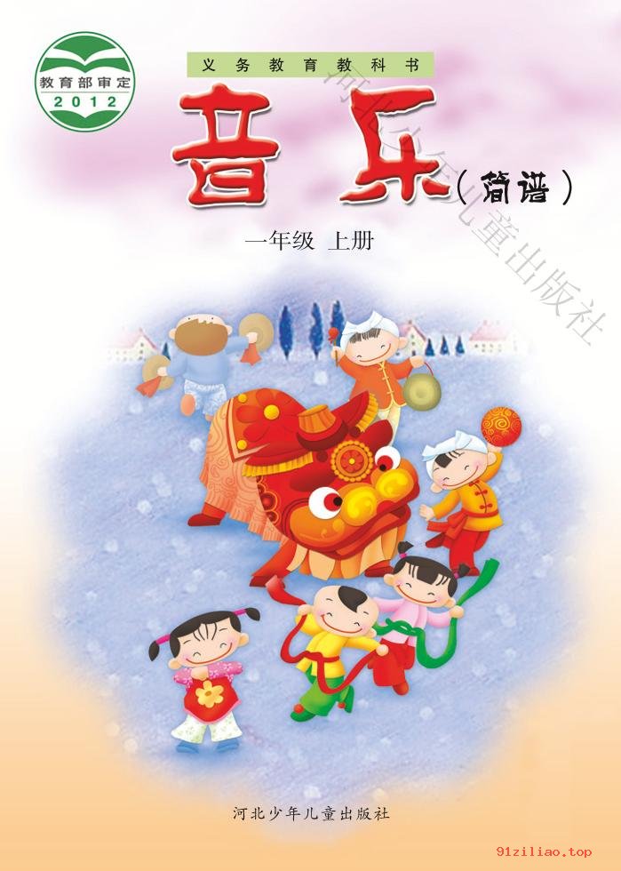 2022年 冀少版 音乐（简谱）一年级上册 课本 pdf 高清 - 第1张  | 小学、初中、高中网课学习资料