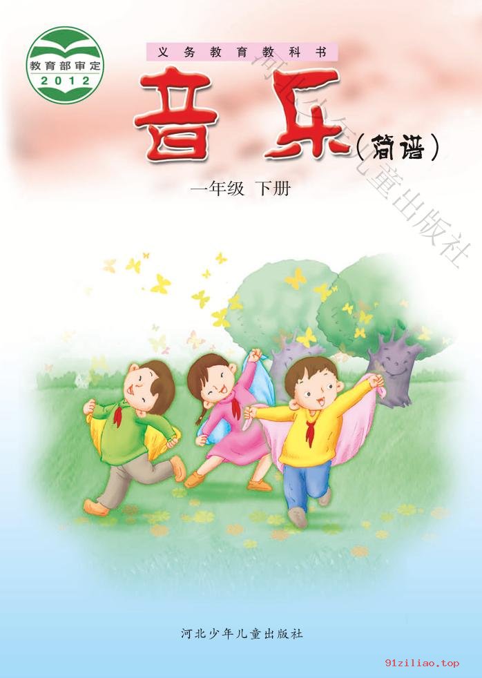 2022年 冀少版 音乐（简谱）一年级下册 课本 pdf 高清 - 第1张  | 小学、初中、高中网课学习资料