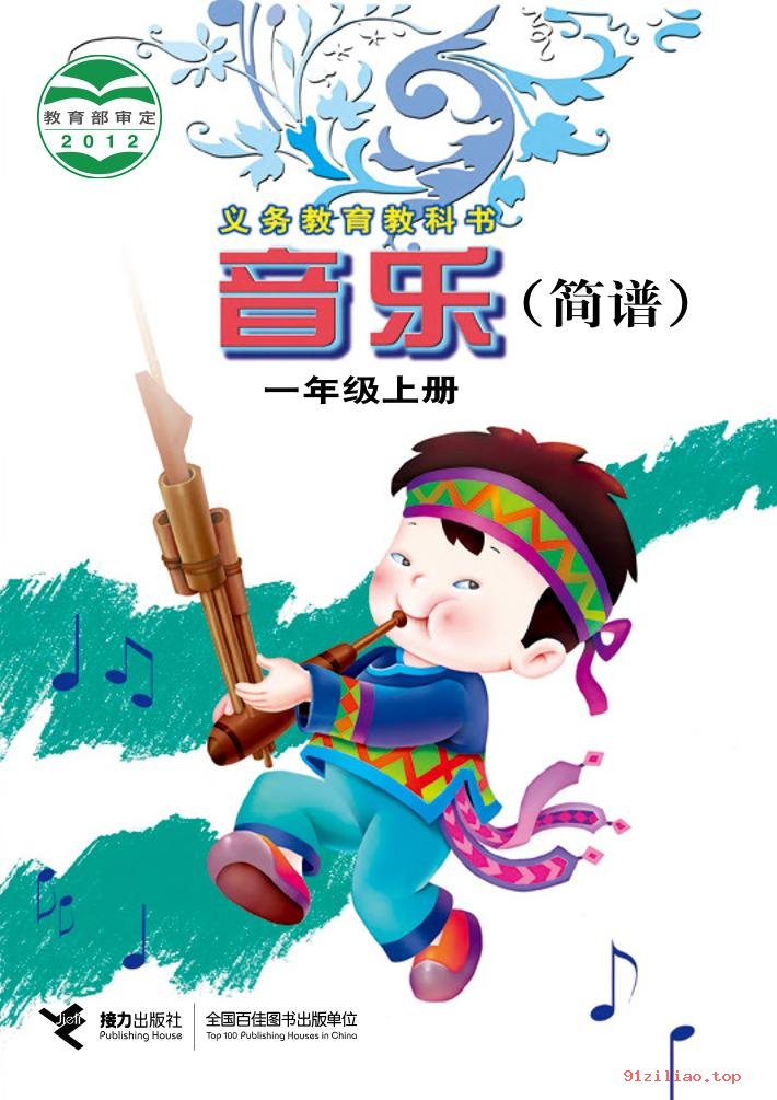 2022年 接力社版 音乐一年级上册 课本 pdf 高清 - 第1张  | 小学、初中、高中网课学习资料