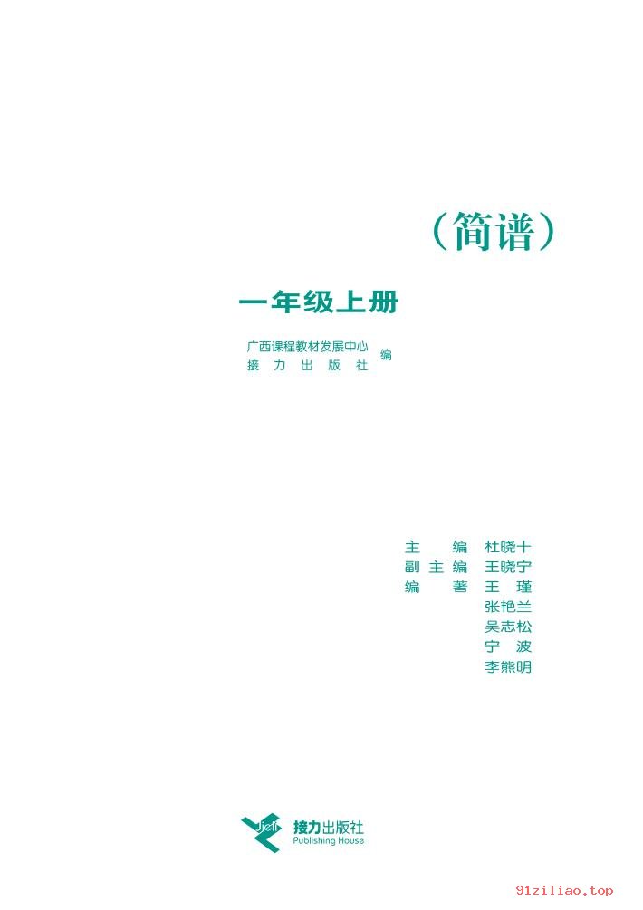 2022年 接力社版 音乐一年级上册 课本 pdf 高清 - 第2张  | 小学、初中、高中网课学习资料