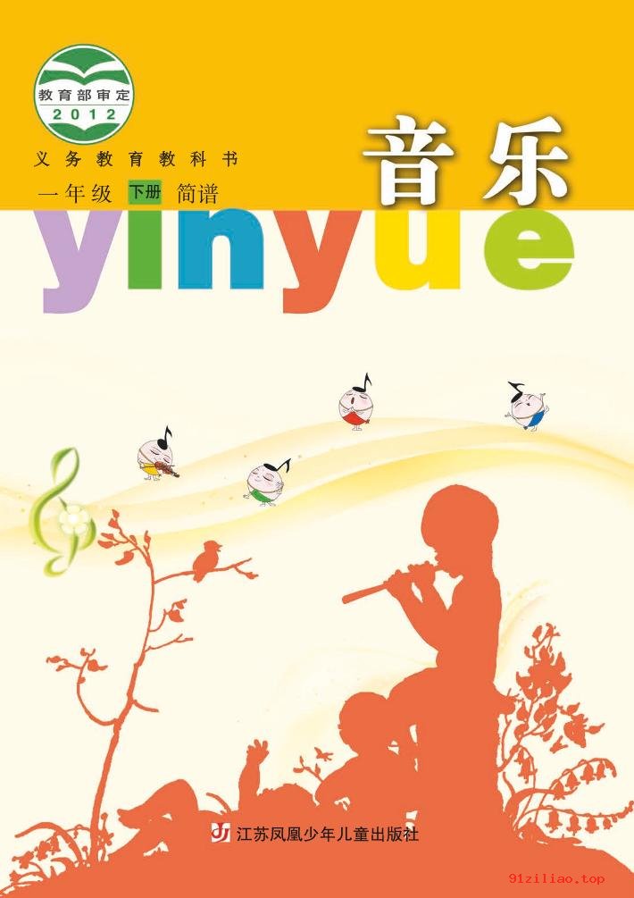 2022年 苏少版 音乐（简谱）一年级下册 课本 pdf 高清 - 第1张  | 小学、初中、高中网课学习资料