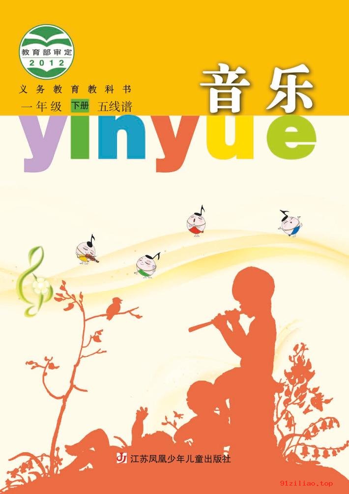 2022年 苏少版 音乐（五线谱）一年级下册 课本 pdf 高清 - 第1张  | 小学、初中、高中网课学习资料