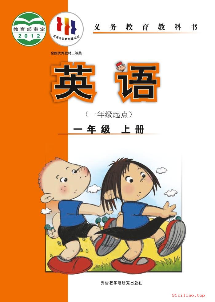 2022年 外研社版 陈琳 英语（一年级起点）一年级上册 课本 pdf 高清 - 第1张  | 小学、初中、高中网课学习资料