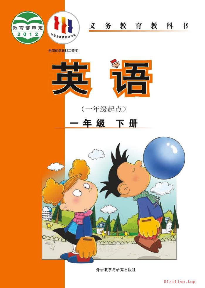 2022年 外研社版 陈琳 英语（一年级起点）一年级下册 课本 pdf 高清 - 第1张  | 小学、初中、高中网课学习资料