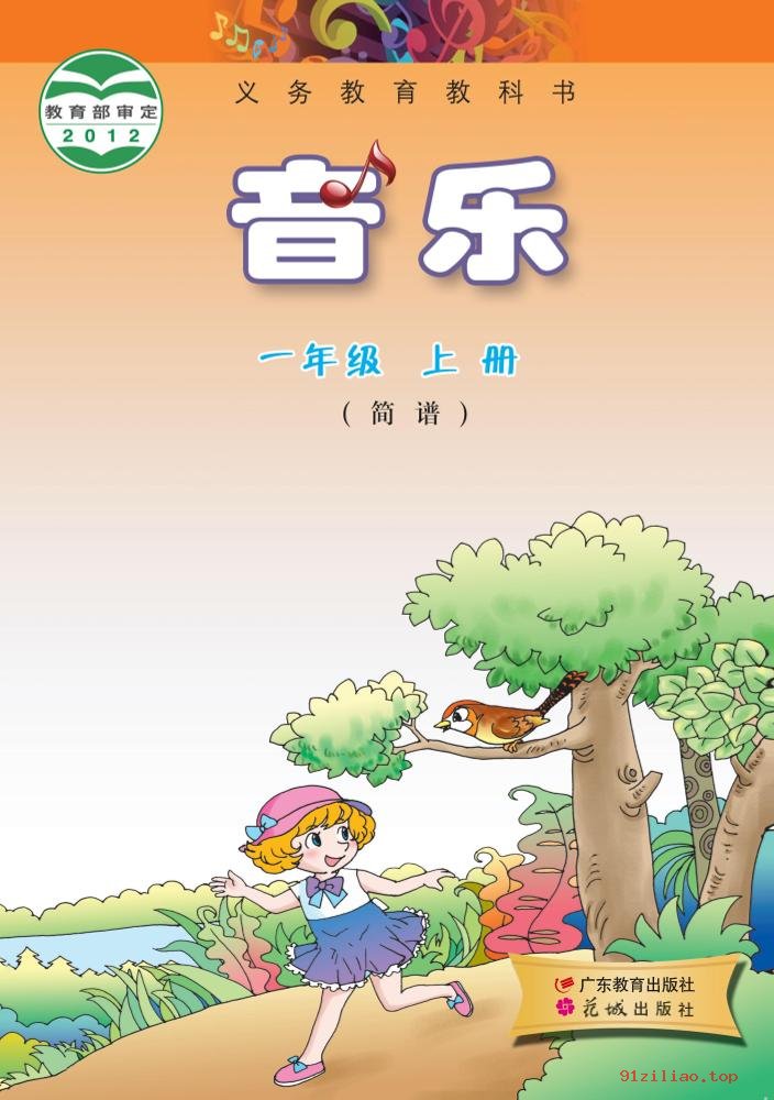 2022年 粤教花城版 音乐（简谱）一年级上册 课本 pdf 高清 - 第1张  | 小学、初中、高中网课学习资料