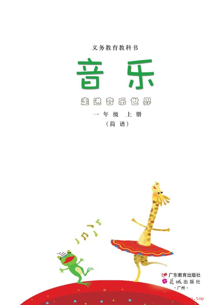 2022年 粤教花城版 音乐（简谱）一年级上册 课本 pdf 高清 - 第2张  | 小学、初中、高中网课学习资料