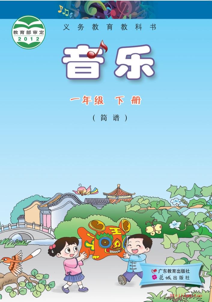 2022年 粤教花城版 音乐（简谱）一年级下册 课本 pdf 高清 - 第1张  | 小学、初中、高中网课学习资料