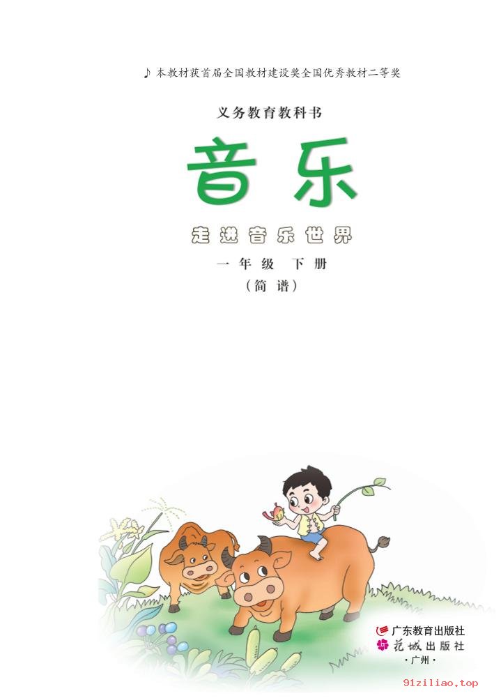 2022年 粤教花城版 音乐（简谱）一年级下册 课本 pdf 高清 - 第2张  | 小学、初中、高中网课学习资料