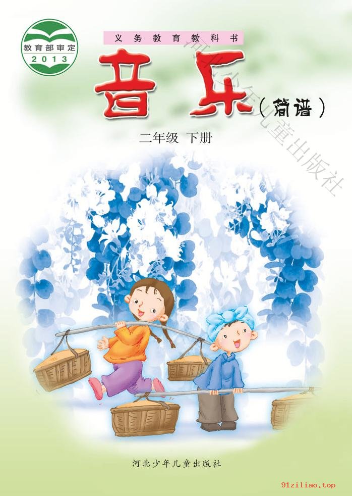 2022年 冀少版 音乐（简谱）二年级下册 课本 pdf 高清 - 第1张  | 小学、初中、高中网课学习资料