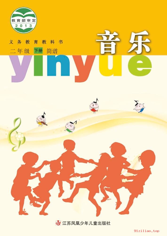 2022年 苏少版 音乐（简谱）二年级下册 课本 pdf 高清 - 第1张  | 小学、初中、高中网课学习资料