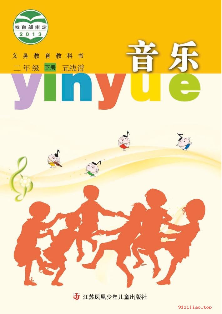 2022年 苏少版 音乐（五线谱）二年级下册 课本 pdf 高清 - 第1张  | 小学、初中、高中网课学习资料