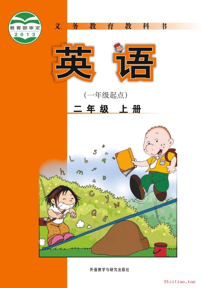 2022年 外研社版 陈琳 英语（一年级起点）二年级上册 课本 pdf 高清 - 第1张  | 小学、初中、高中网课学习资料