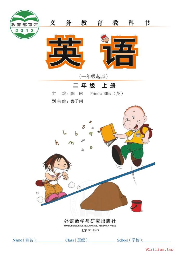 2022年 外研社版 陈琳 英语（一年级起点）二年级上册 课本 pdf 高清 - 第2张  | 小学、初中、高中网课学习资料