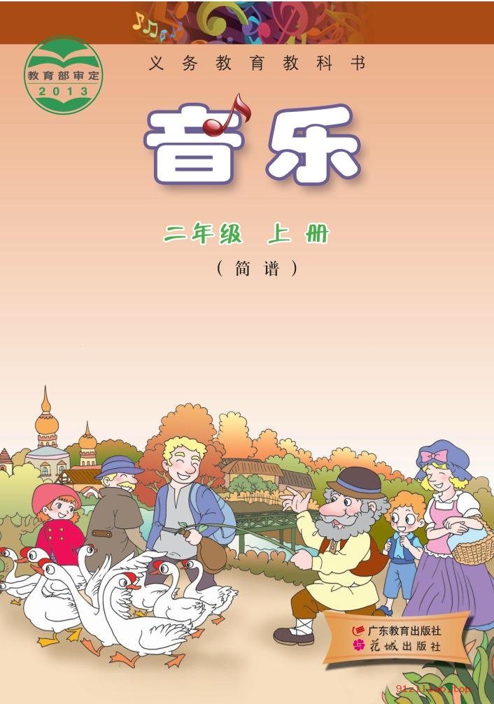 2022年 粤教花城版 音乐（简谱）二年级上册 课本 pdf 高清 - 第1张  | 小学、初中、高中网课学习资料