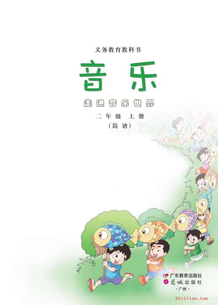 2022年 粤教花城版 音乐（简谱）二年级上册 课本 pdf 高清 - 第2张  | 小学、初中、高中网课学习资料