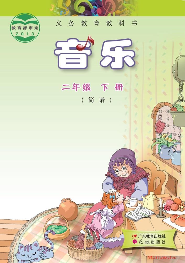 2022年 粤教花城版 音乐（简谱）二年级下册 课本 pdf 高清 - 第1张  | 小学、初中、高中网课学习资料