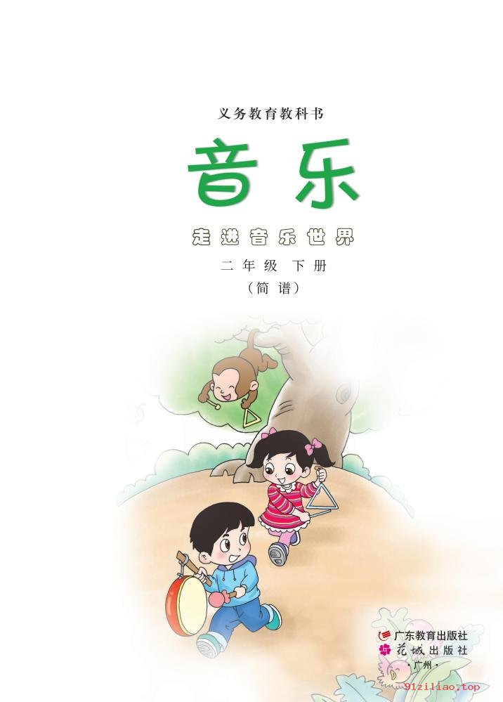 2022年 粤教花城版 音乐（简谱）二年级下册 课本 pdf 高清 - 第2张  | 小学、初中、高中网课学习资料